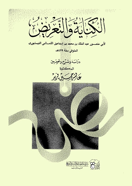 الكناية والتعريض